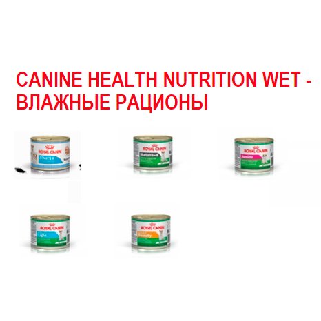 Canine Health Nutrition Wet - влажные рационы
