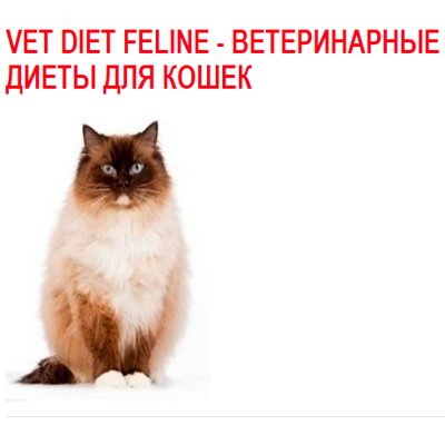 Vet Diet Feline - ветеринарные диеты для кошек
