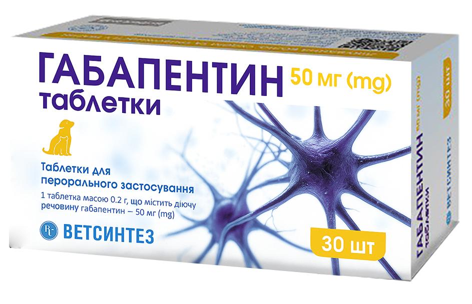 Габапентин 50 мг, 30 табл., Ветсинтез
