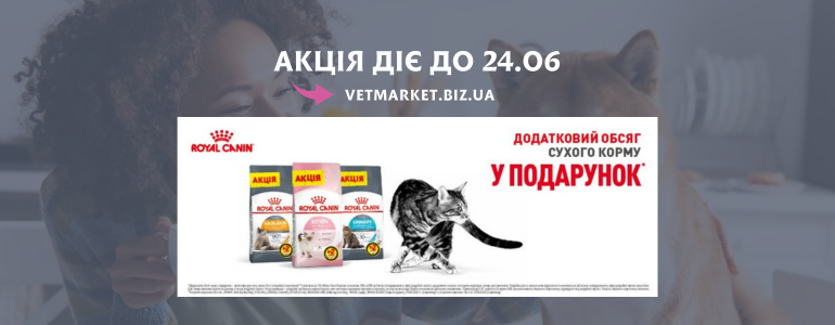  Royal Canin (䳺  26.06.2025)